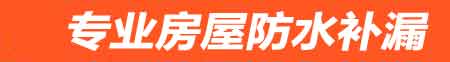 鹤岗房屋防水补漏